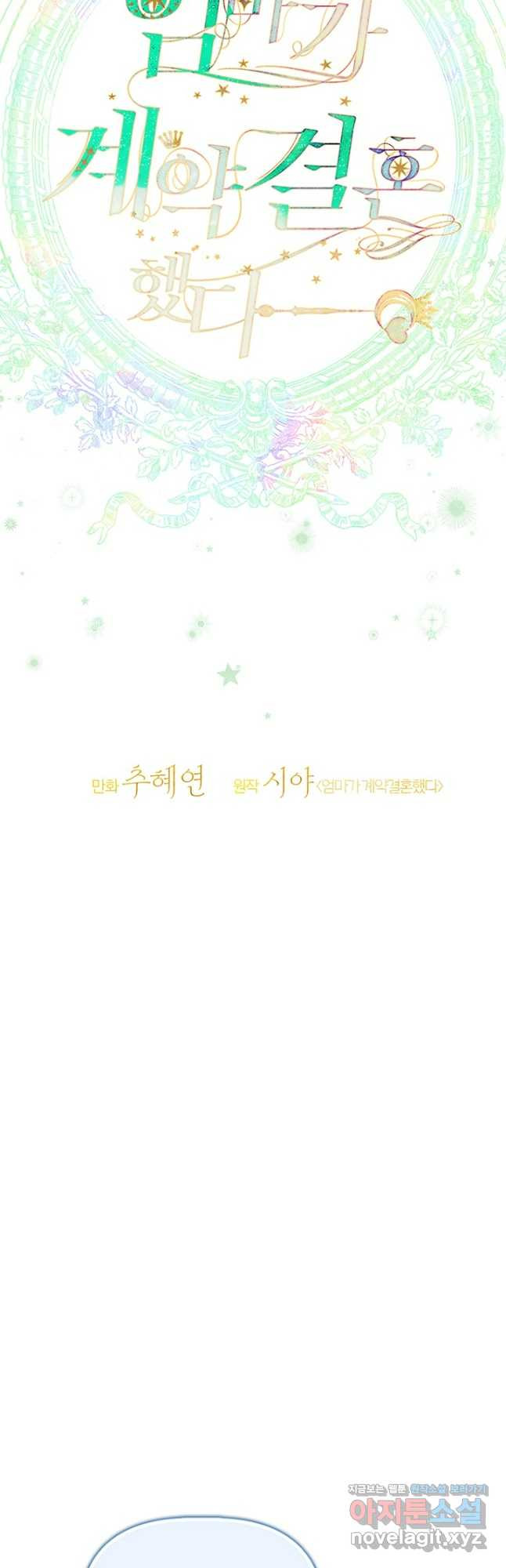 엄마가 계약결혼 했다 49화 28