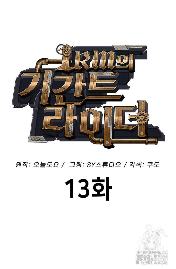 1RM의 기간트 라이더 13화 17