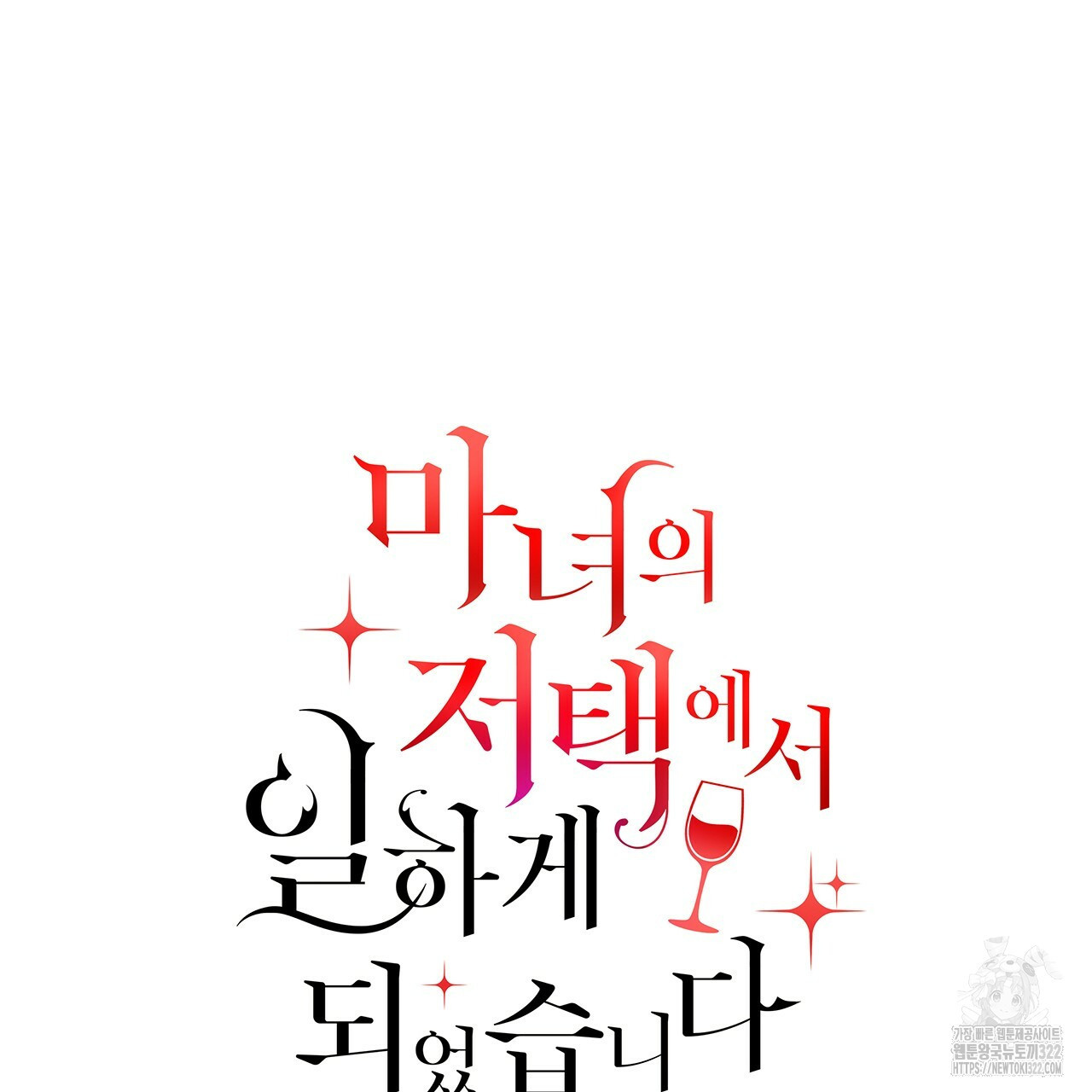 마녀의 저택에서 일하게 되었습니다 23화 12