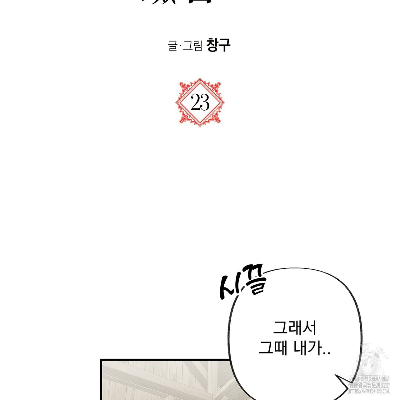 마녀의 저택에서 일하게 되었습니다 23화 13