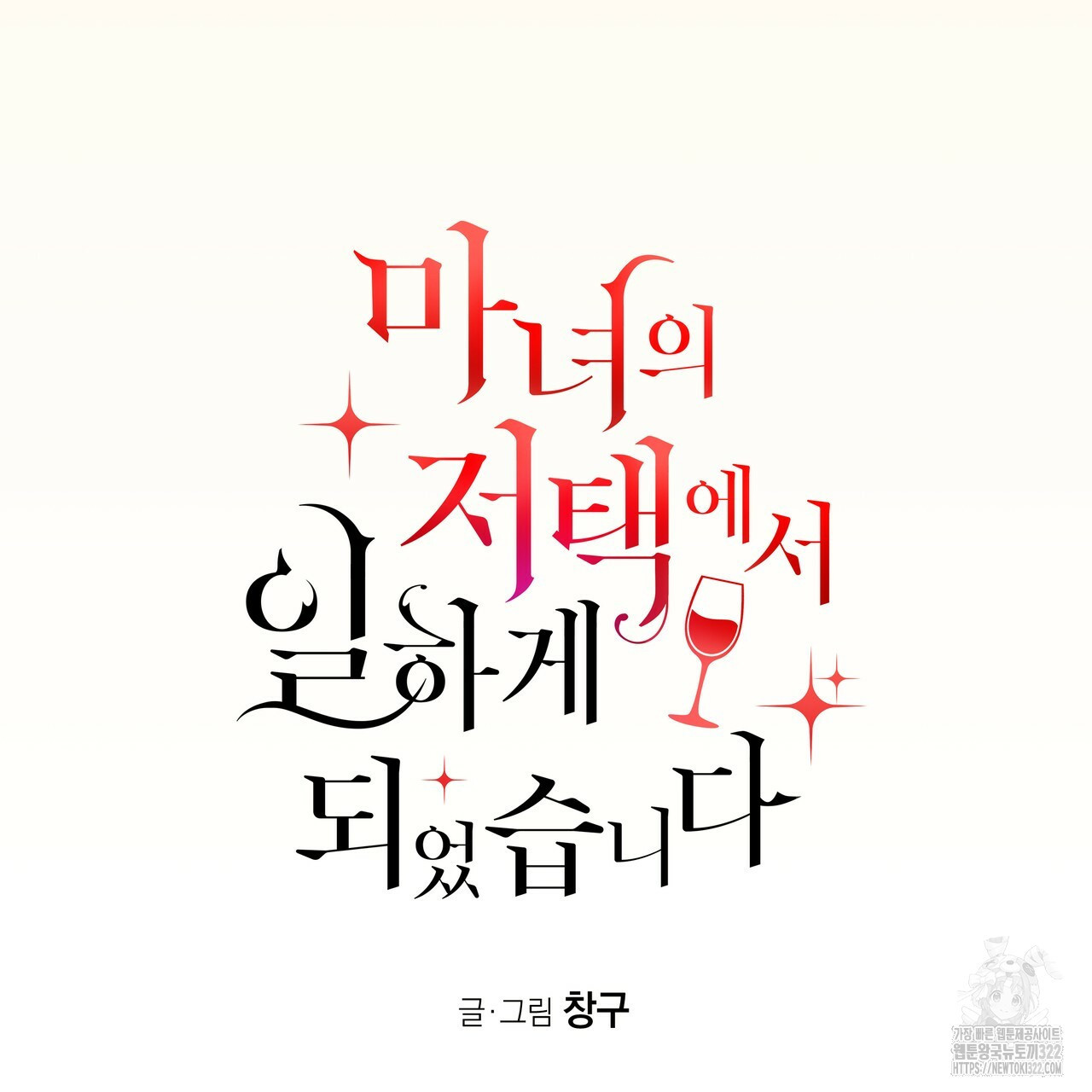 마녀의 저택에서 일하게 되었습니다 33화 17