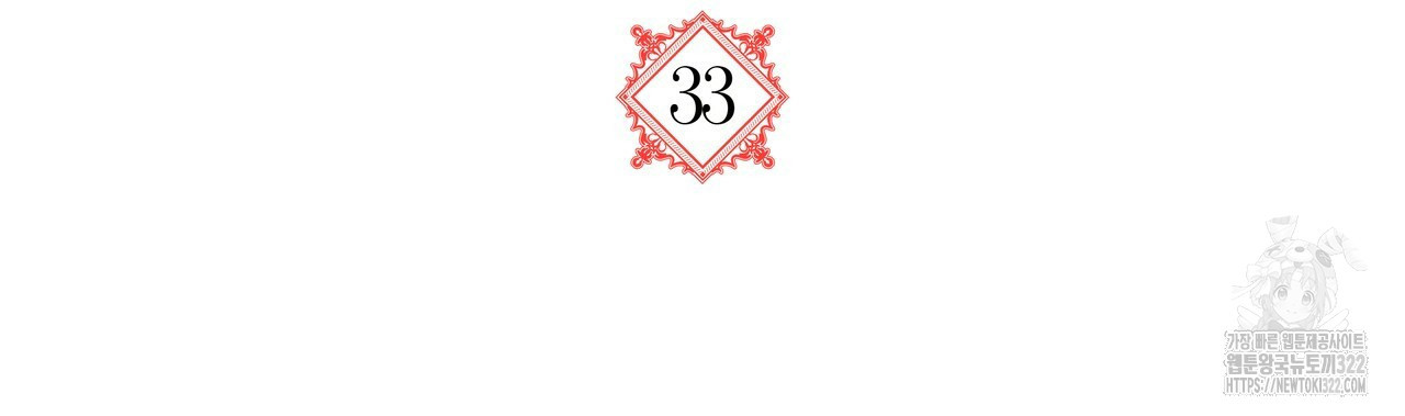 마녀의 저택에서 일하게 되었습니다 33화 18