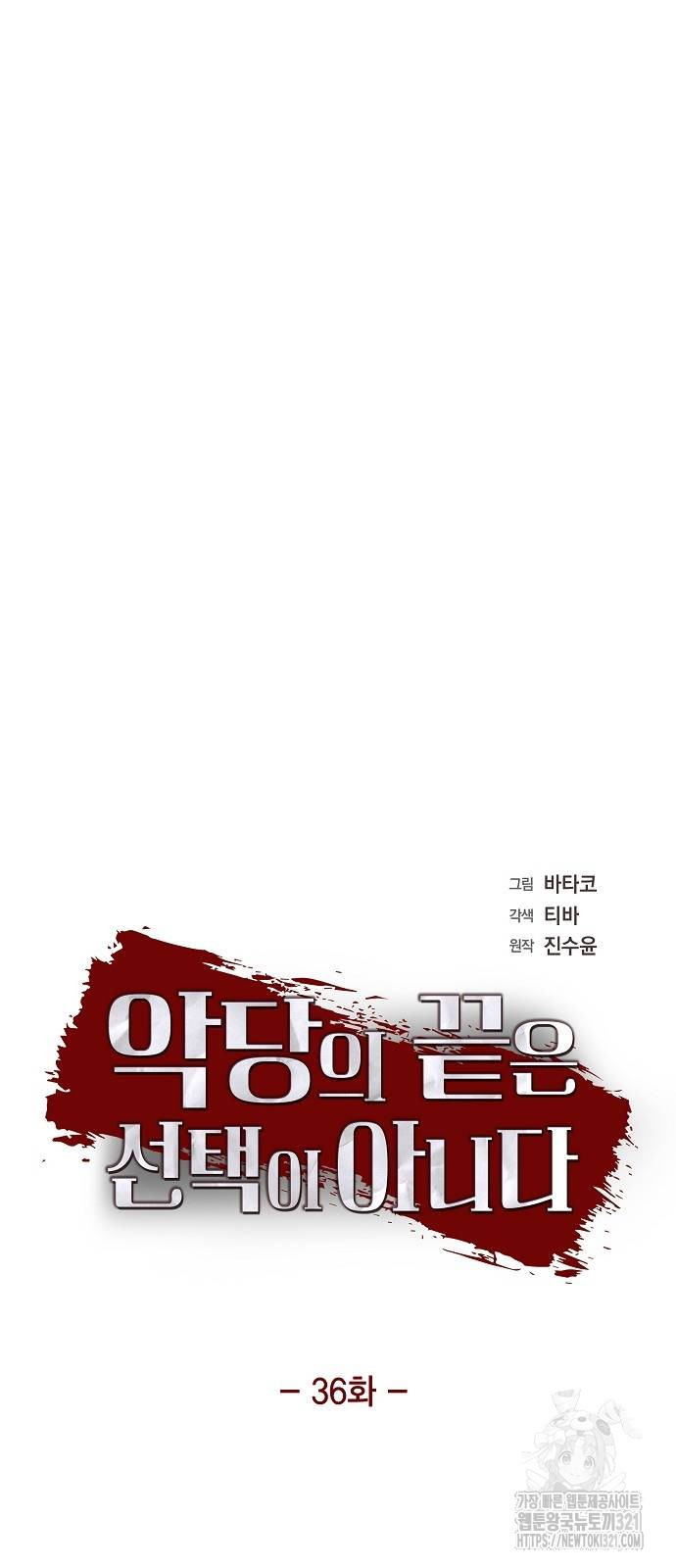 악당의 끝은 선택이 아니다 36화 5