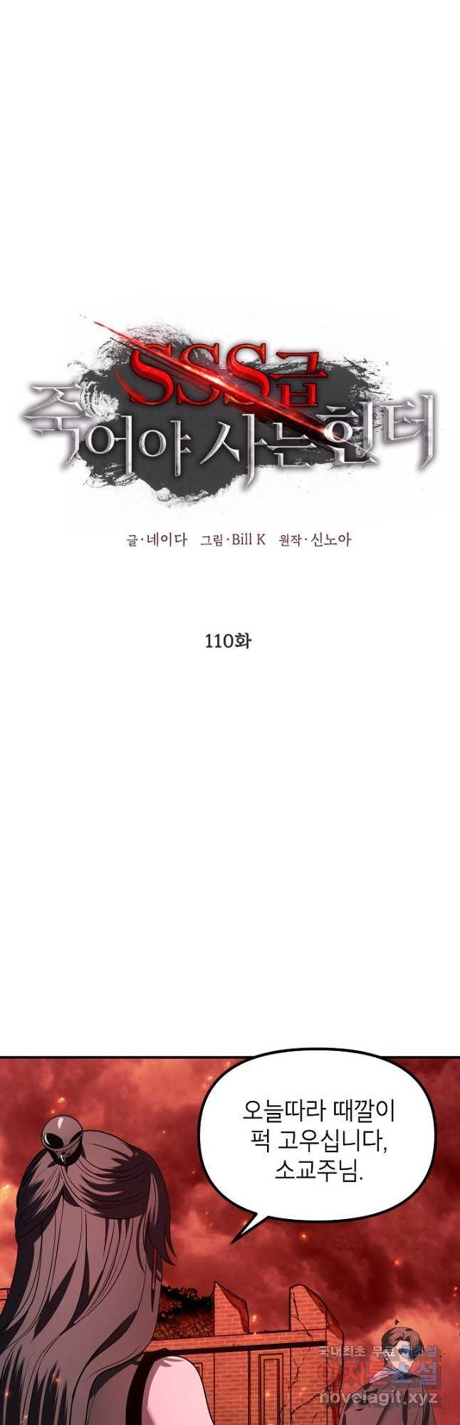 SSS급 죽어야 사는 헌터 110화 5