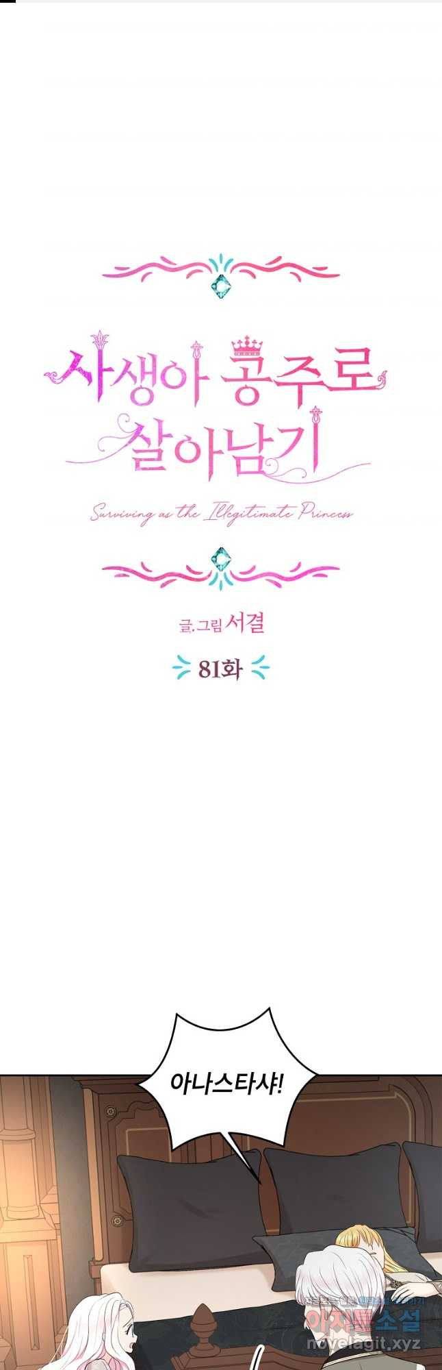 사생아 공주로 살아남기 81화 1