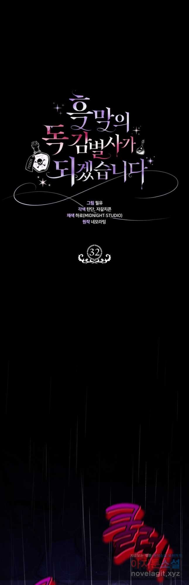 흑막의 독 감별사가 되겠습니다 32화 33