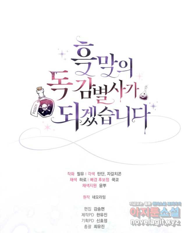 흑막의 독 감별사가 되겠습니다 32화 60