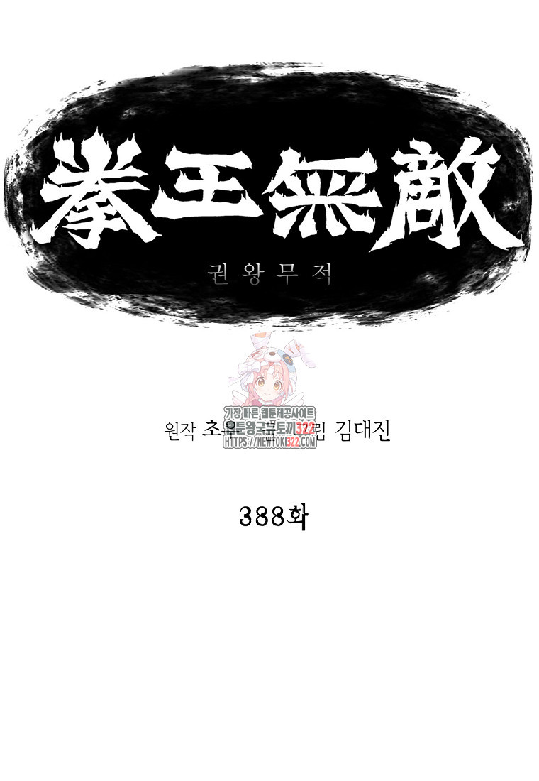 권왕무적 388화 1