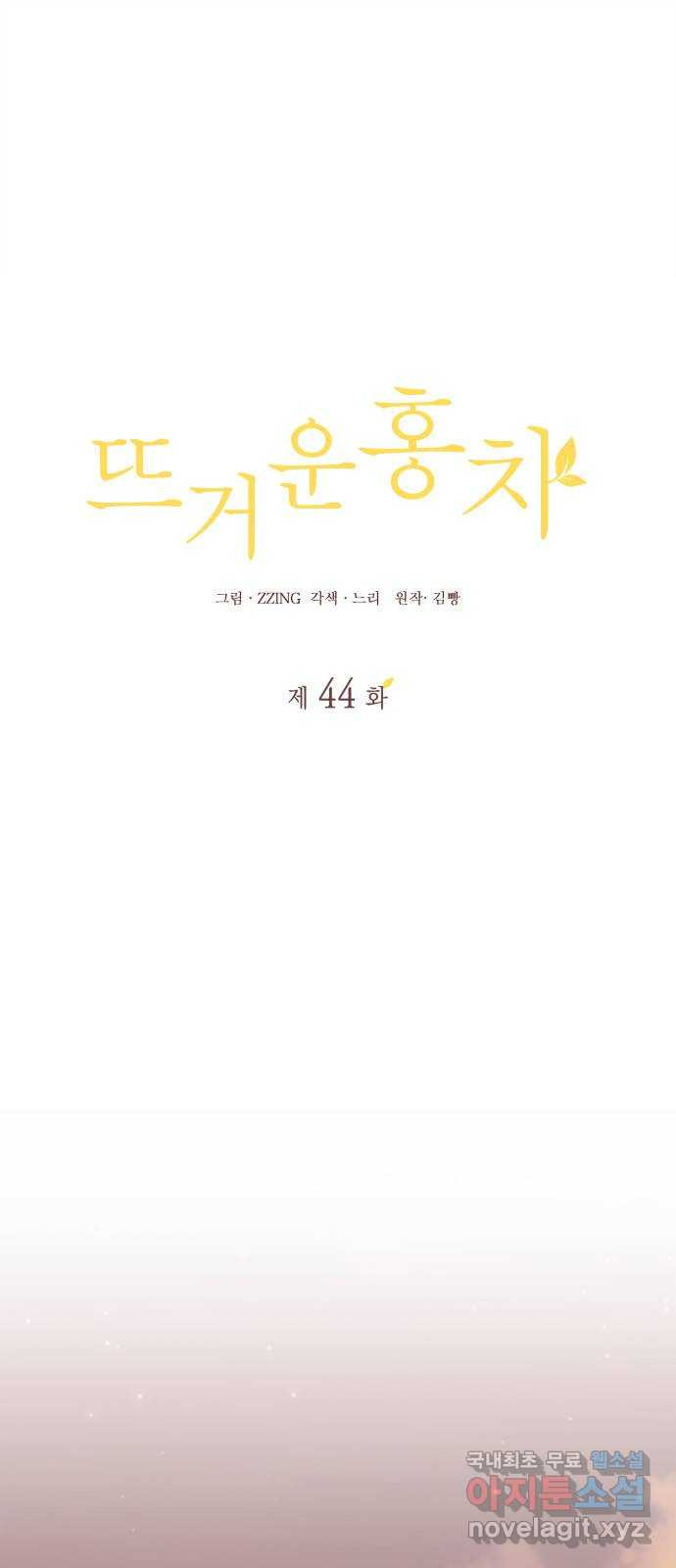 뜨거운 홍차 44화 1