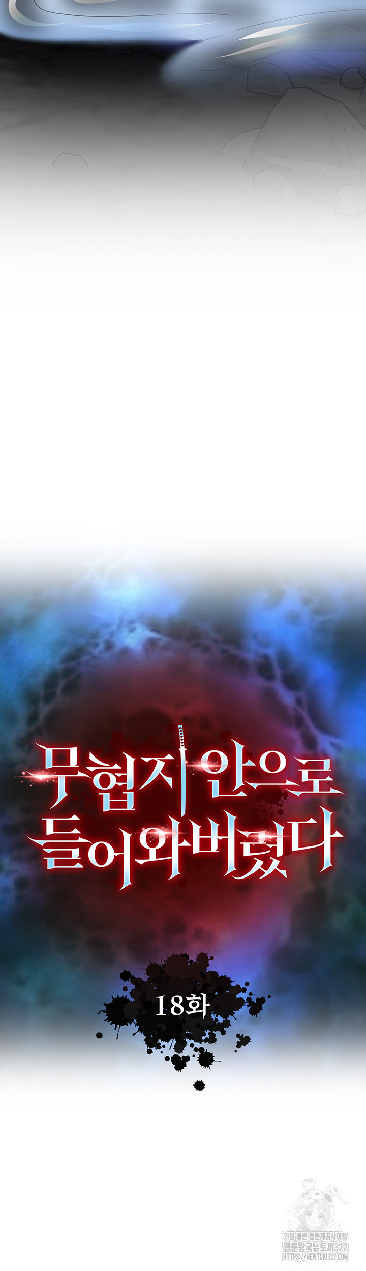 무협지 안으로 들어와버렸다. 18화 7