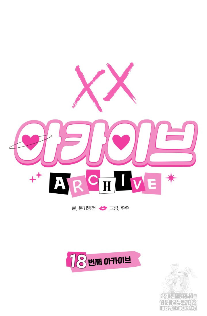 XX아카이브 18화 9