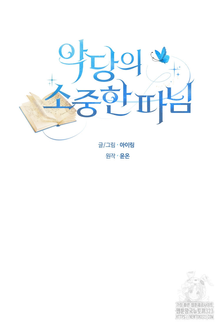 악당의 소중한 따님 72화 10