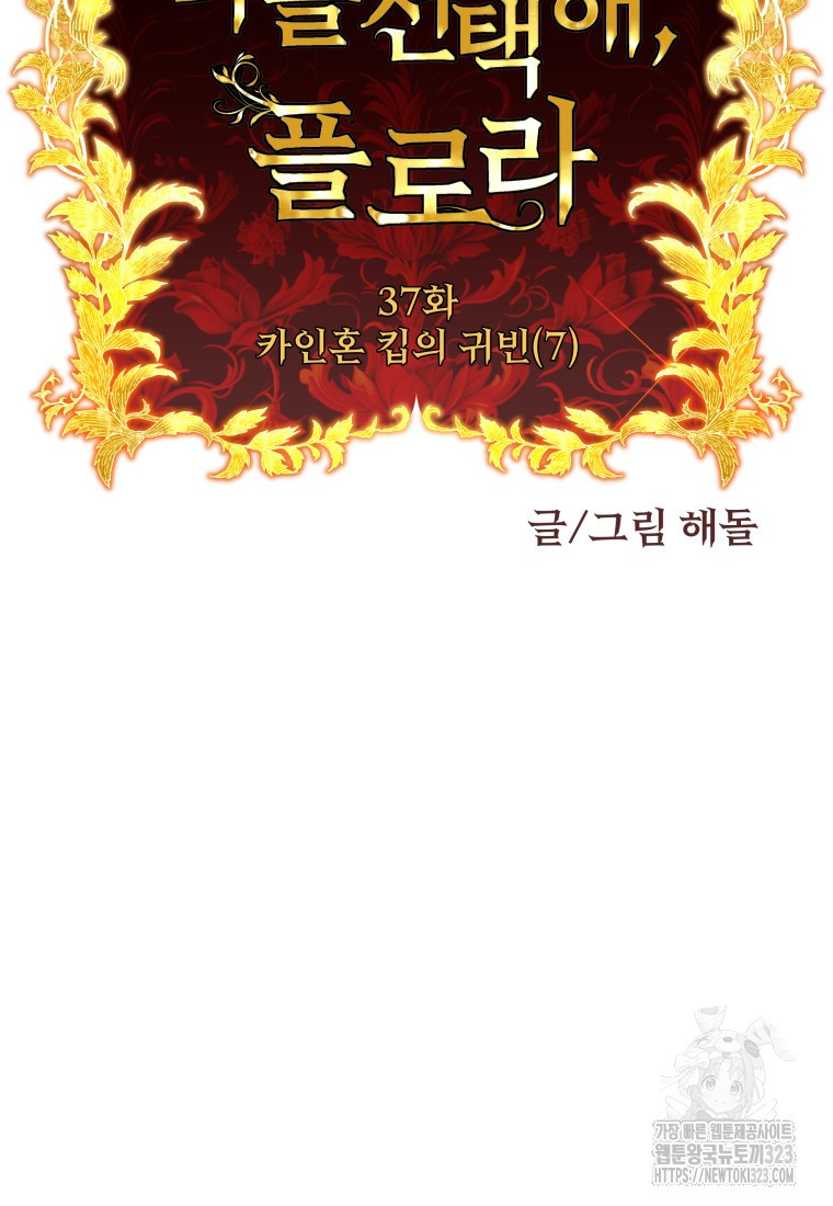 나를 선택해, 플로라 37화 20