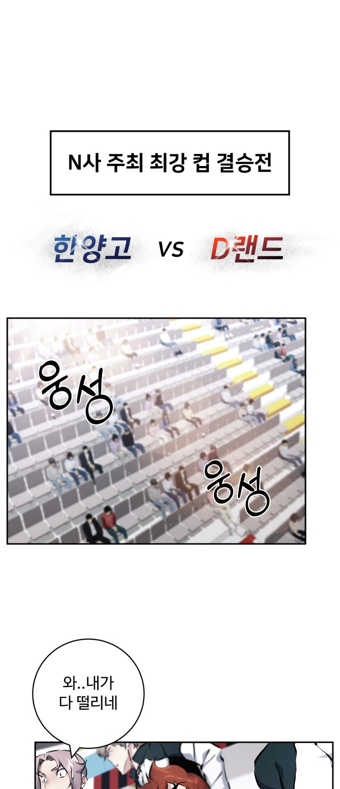 탑코너 199화 [시즌2] 컵대회 (한양고 VS D랜드 ).1 1