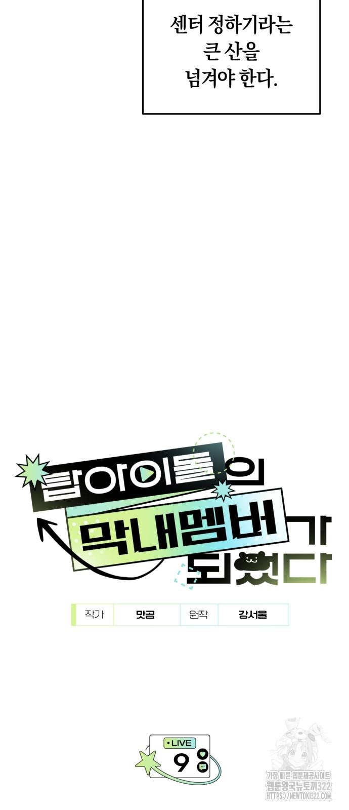 탑아이돌의 막내 멤버가 되었다 9화 6