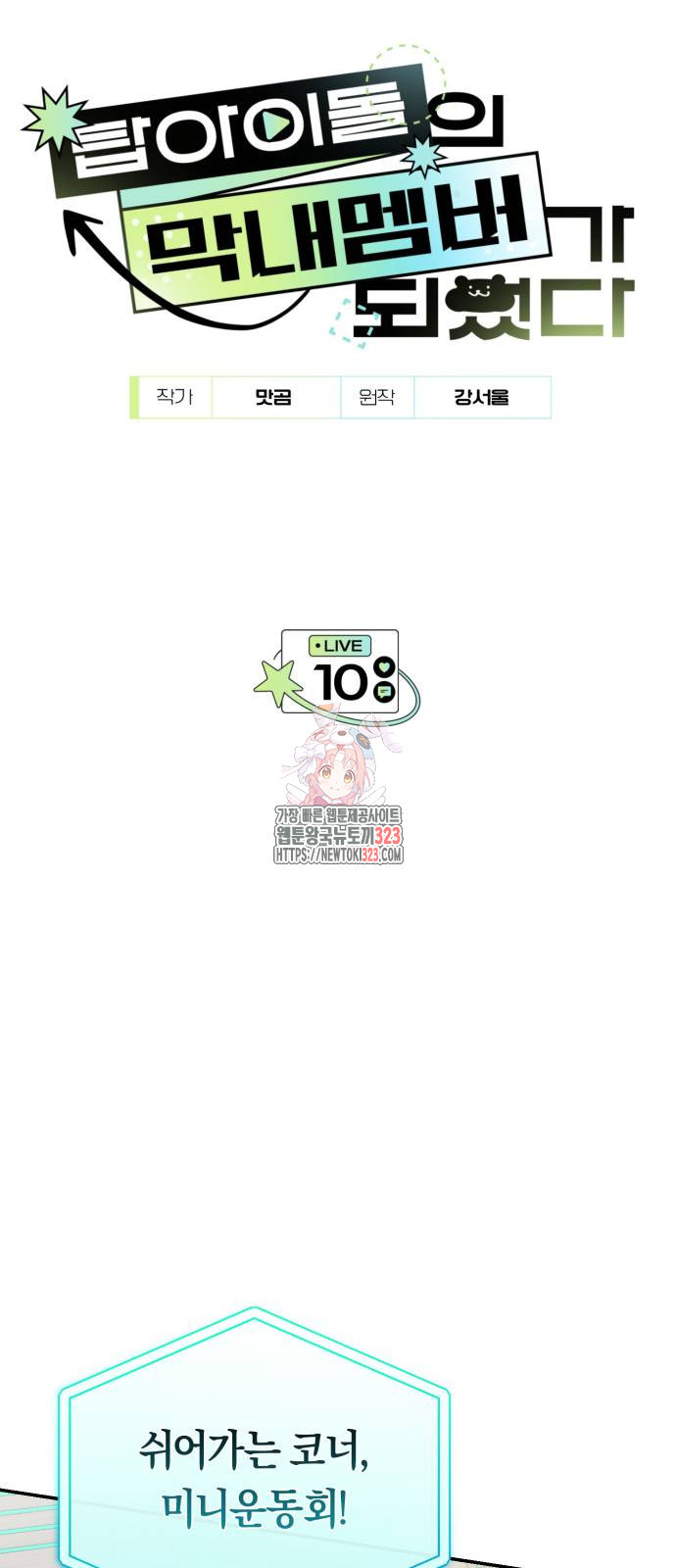 탑아이돌의 막내 멤버가 되었다 10화 1