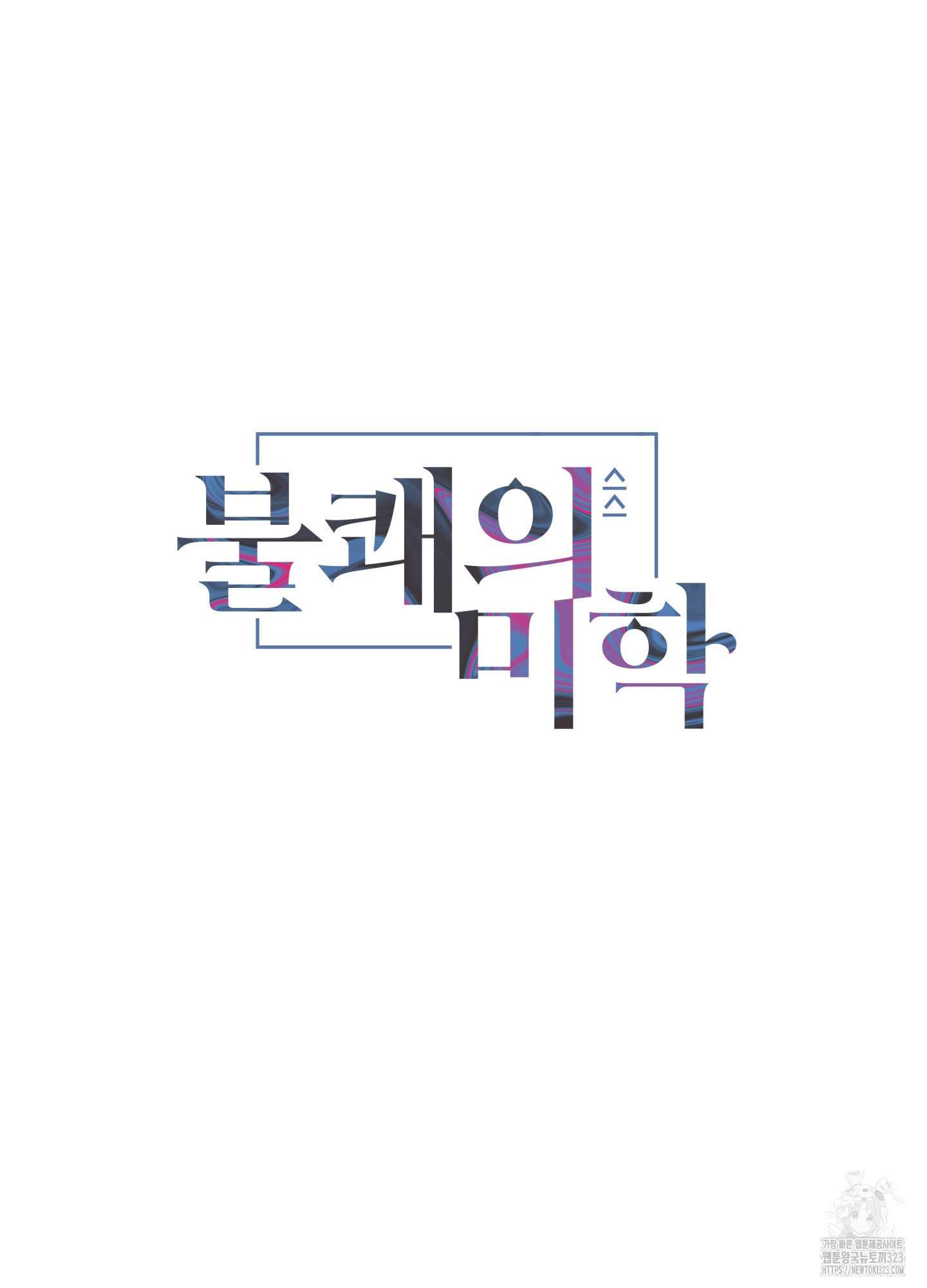 불쾌의 미학 18화 26