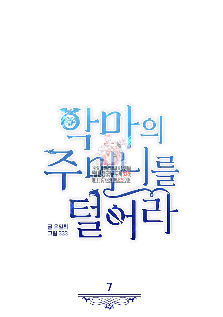 악마의 주머니를 털어라 7화 1