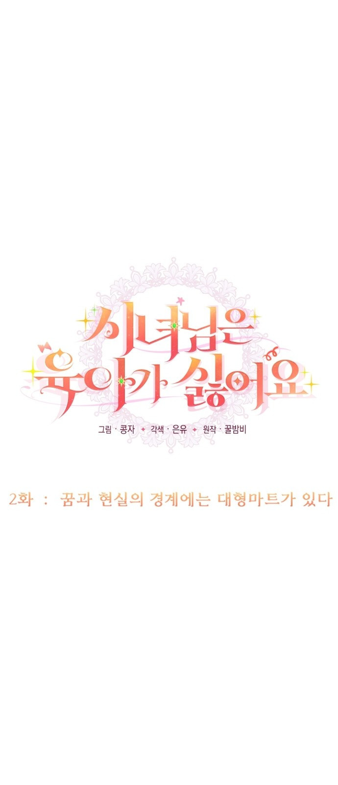 시녀님은 육아가 싫어요 2화 4