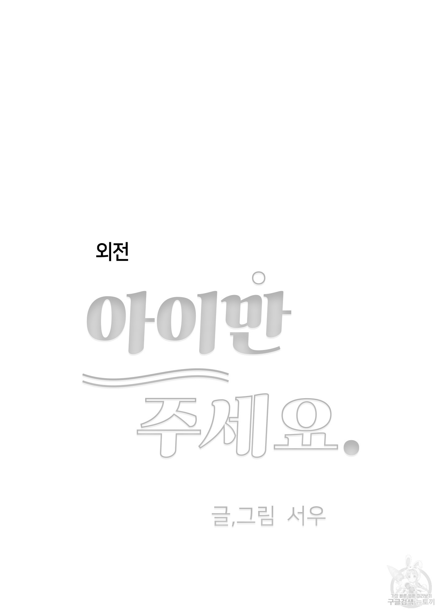 아이만 주세요 외전 5화 5