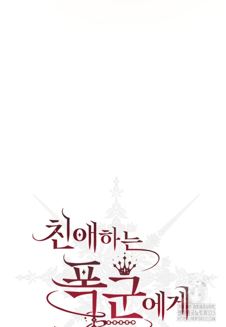 친애하는 폭군에게 52화 17