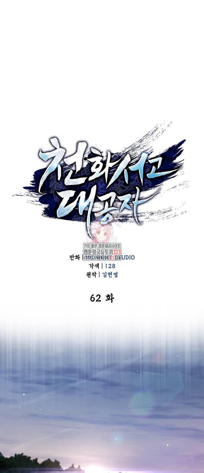 천화서고 대공자 62화 1