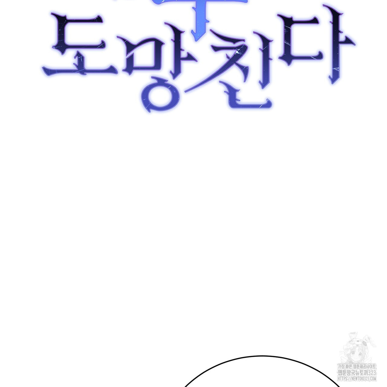 정부는 도망친다 67화 14