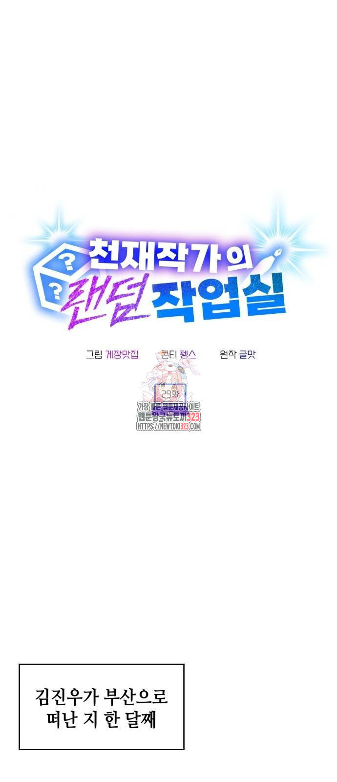 천재작가의 랜덤 작업실 29화 1