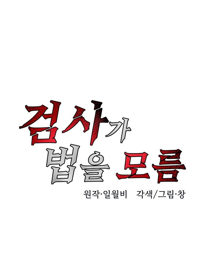 검사가 법을 모름 3화 3