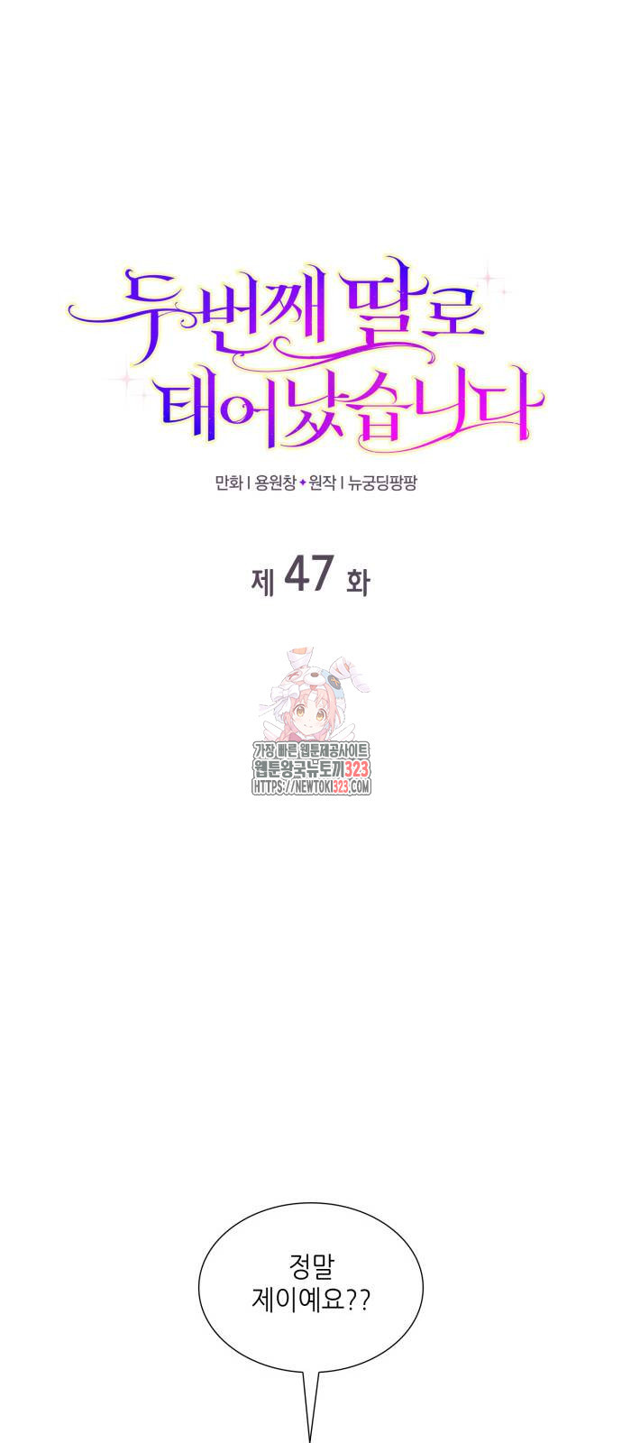 두 번째 딸로 태어났습니다 47화 1