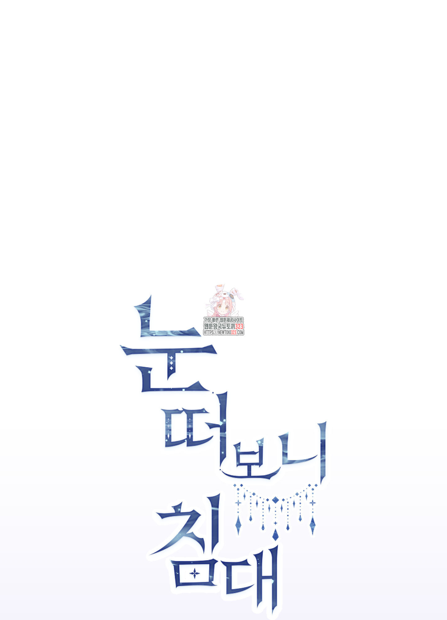 눈 떠보니 침대 19화 1