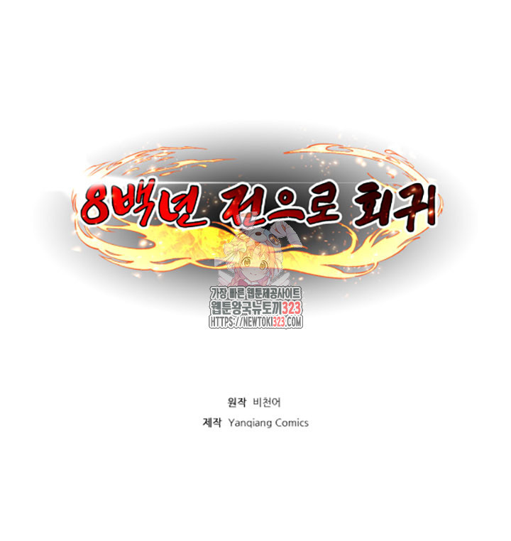 8백년 전으로 회귀 39화 1