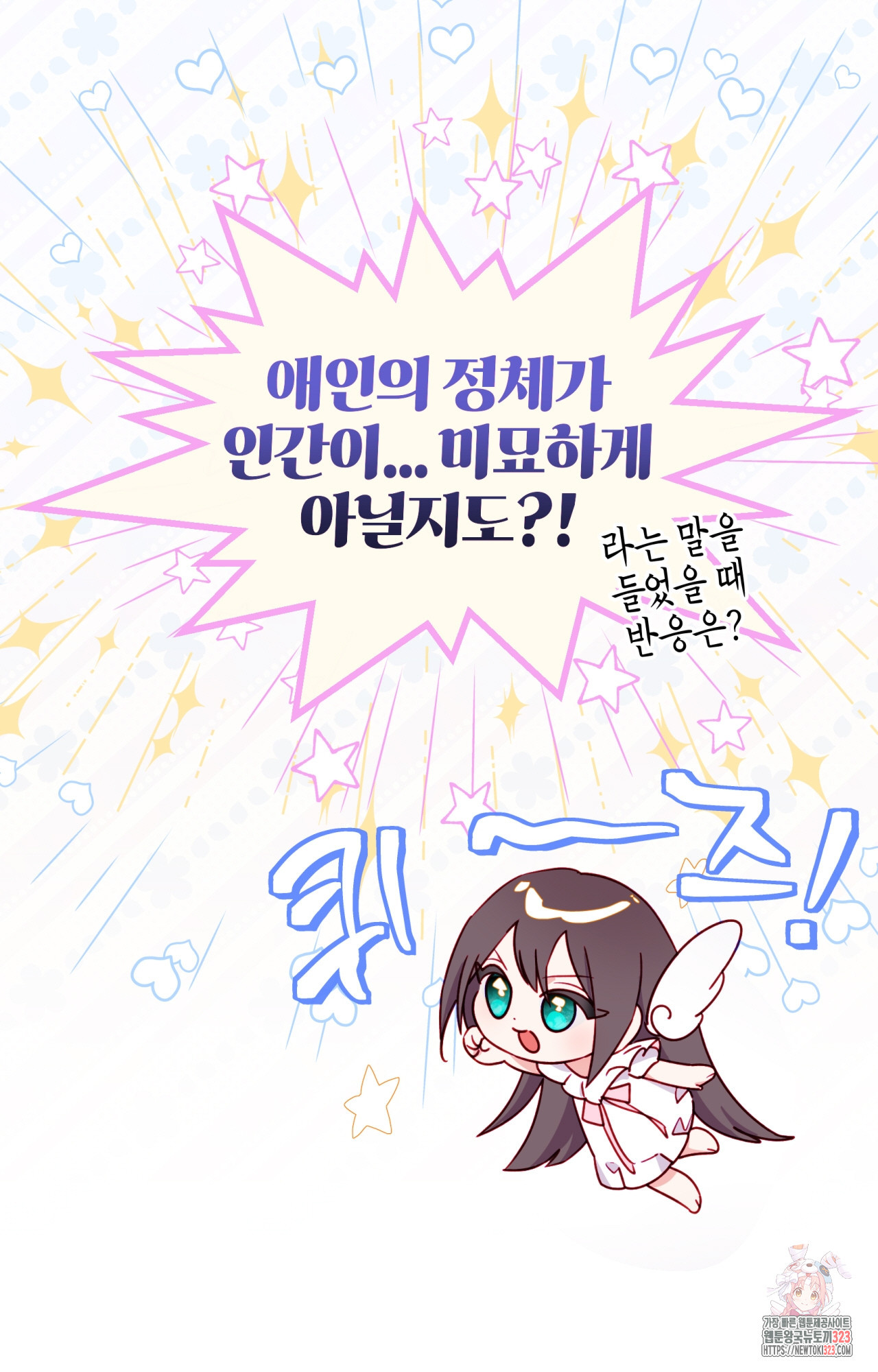 두근두근 공략기 110화 1