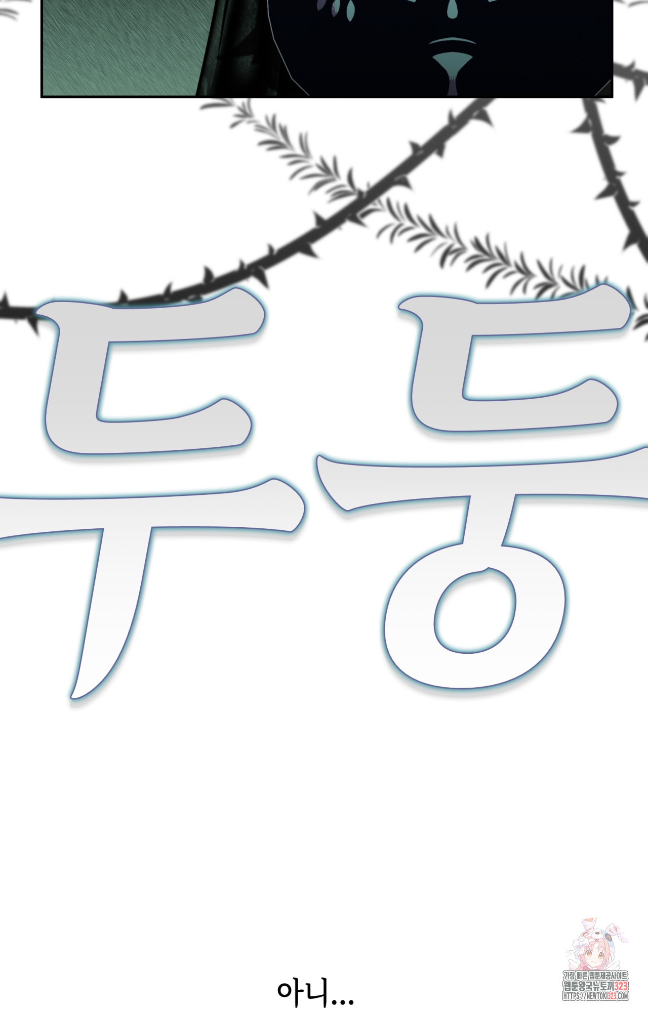 두근두근 공략기 110화 62