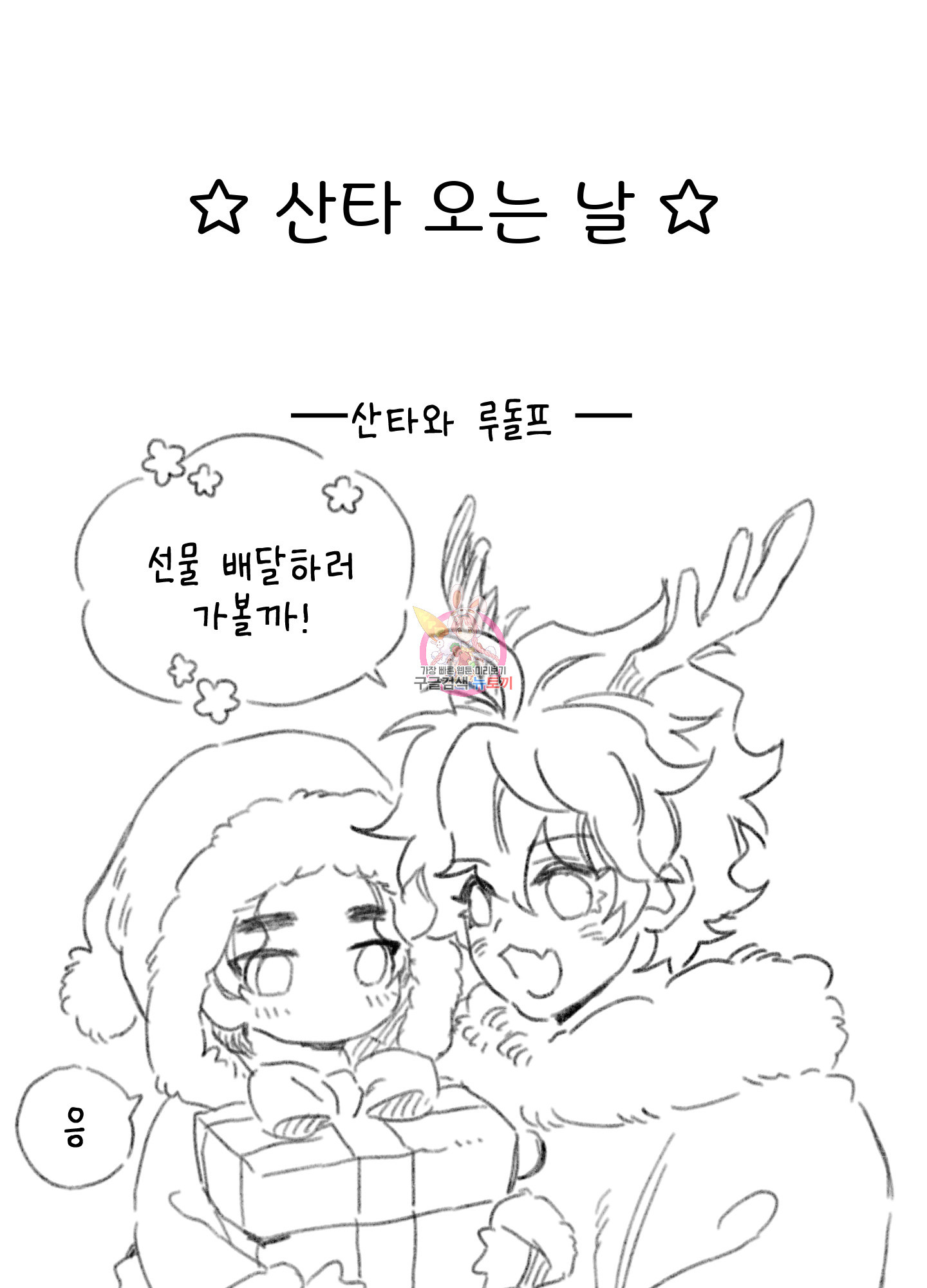 릭스베이누스 크리스마스 특별편 1