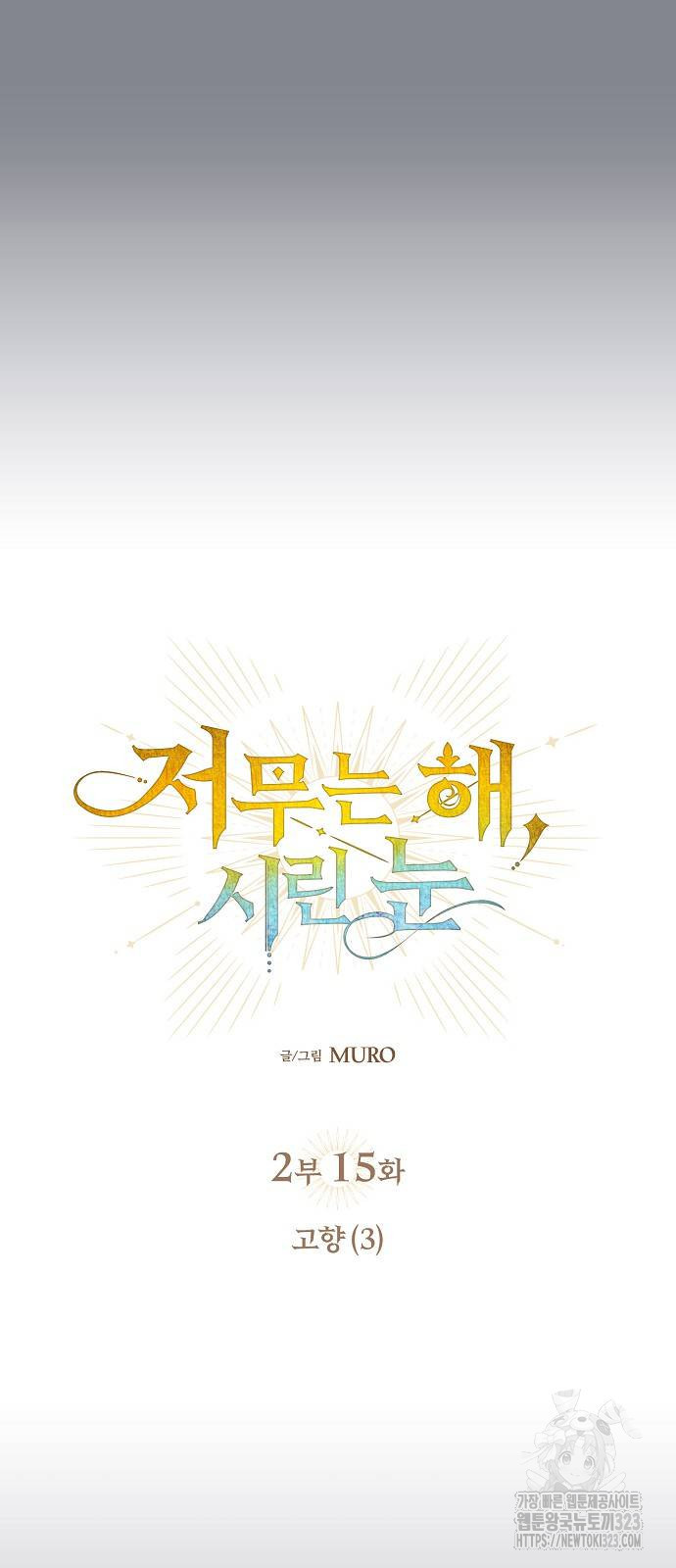 저무는 해, 시린 눈 2부 15화 7