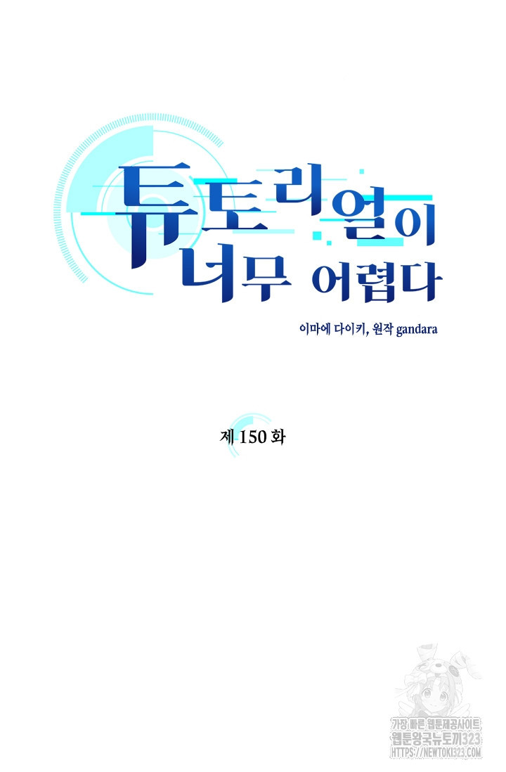 튜토리얼이 너무 어렵다 150화 5