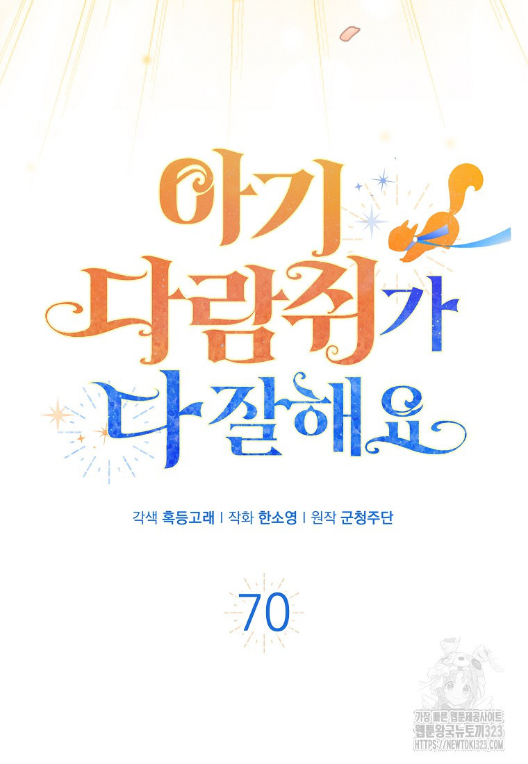 아기 다람쥐가 다 잘해요 70화 8