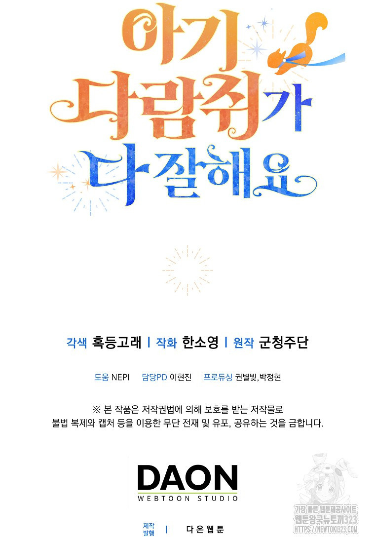 아기 다람쥐가 다 잘해요 70화 136