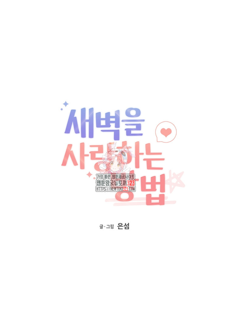 새벽을 사랑하는 방법 27화 1