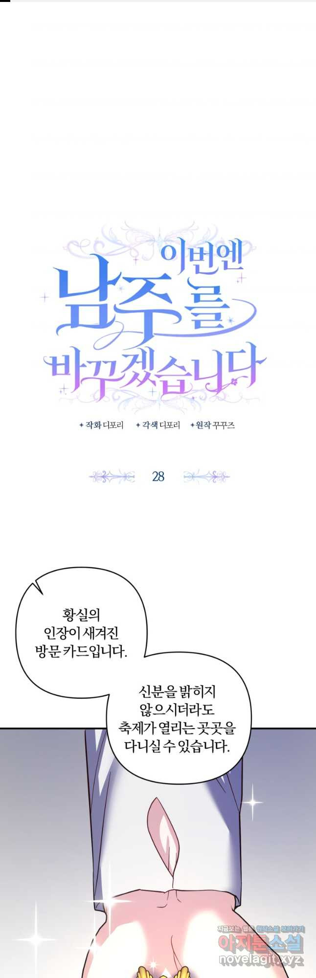 이번엔 남주를 바꾸겠습니다 28화 1