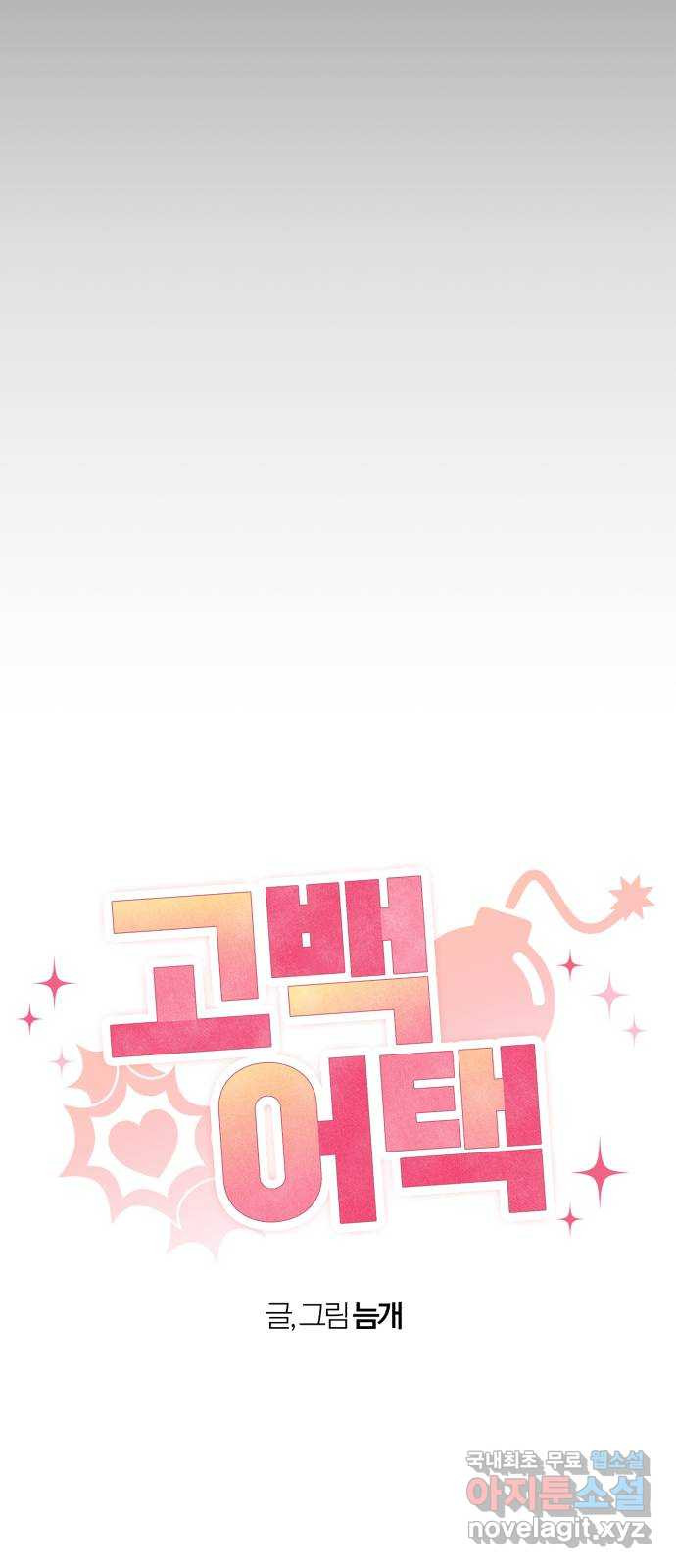 고백어택 47화 6