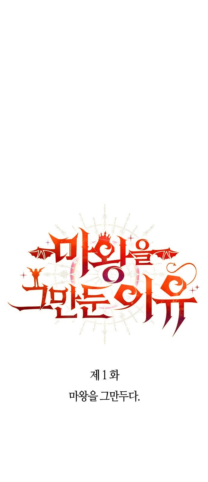 마왕을 그만둔 이유 1화 : 마왕을 그만두다. 26