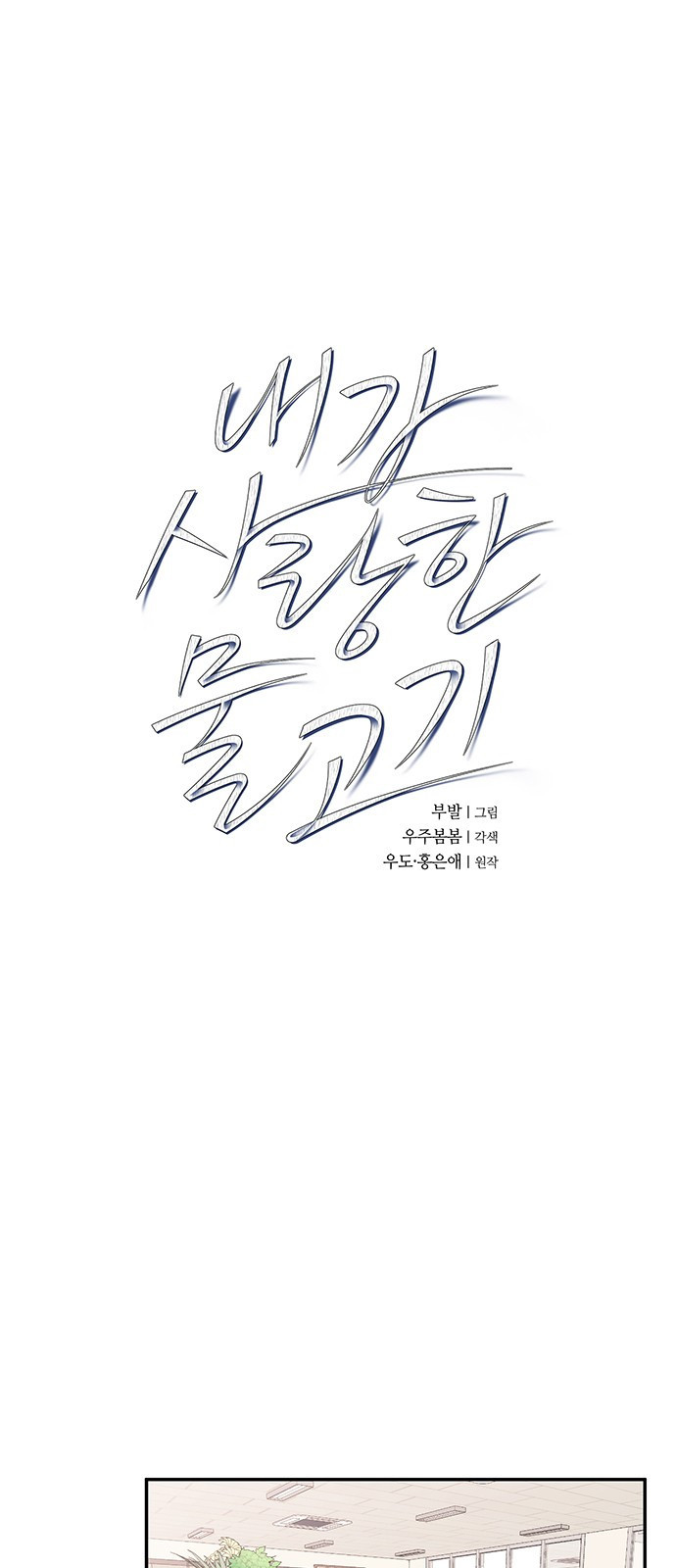 내가 사랑한 물고기 23화: 꼬실 수 없는 물고기 1