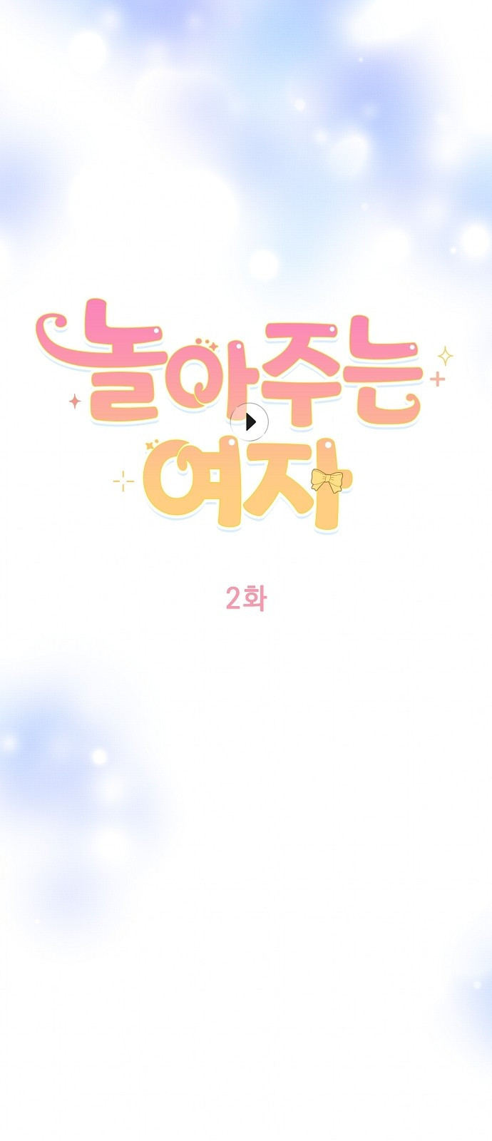 놀아주는 여자 2화 5