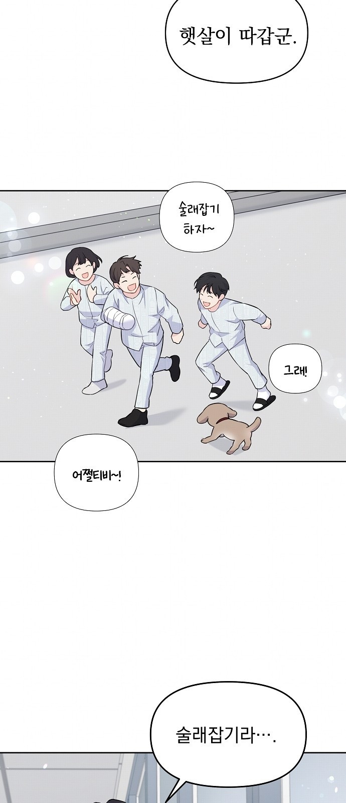 놀아주는 여자 2화 11