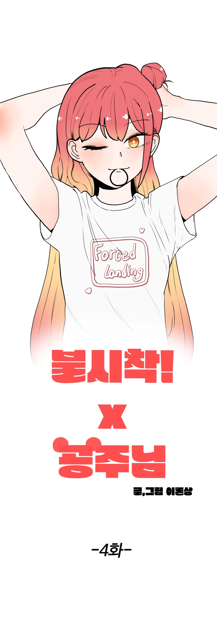 불시착!x공주님 4화 2