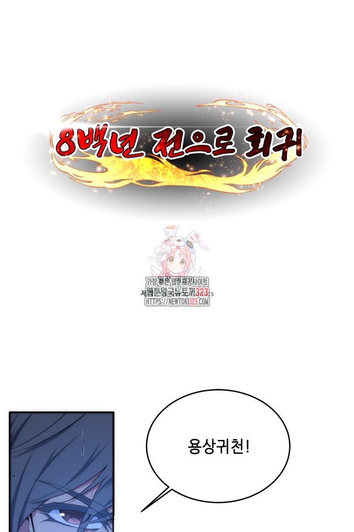 8백년 전으로 회귀 62화 1