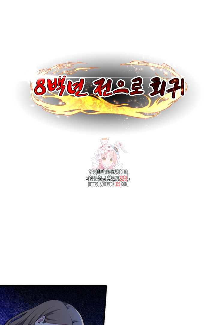 8백년 전으로 회귀 76화 1