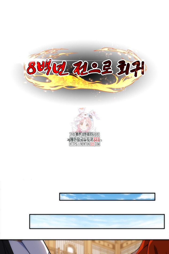 8백년 전으로 회귀 86화 1